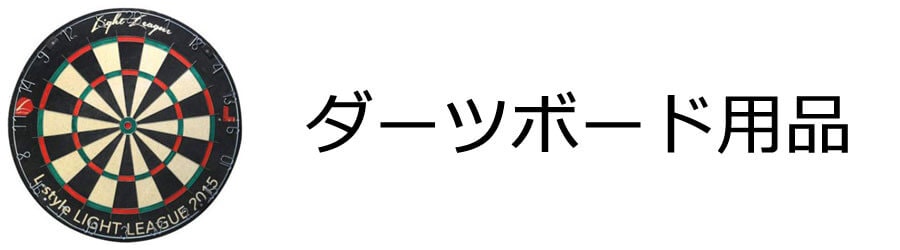 ダーツボード系