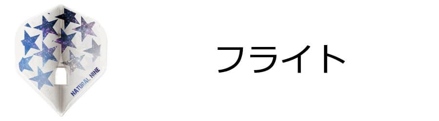 フライト