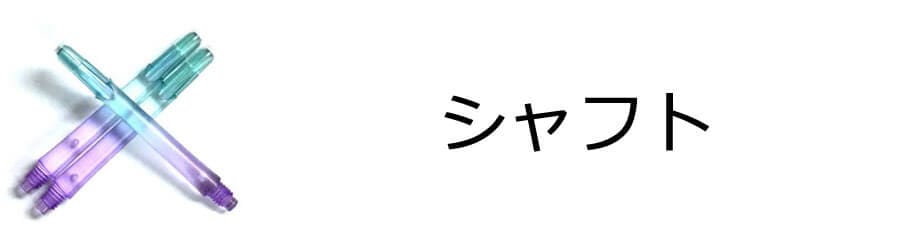 シャフト