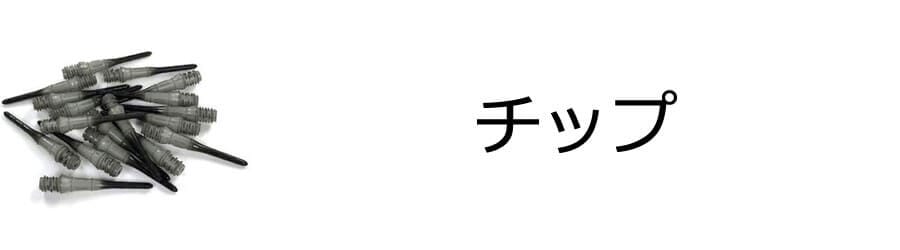 チップ