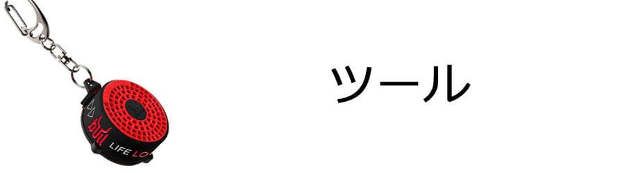 ツール