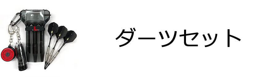 ダーツセット