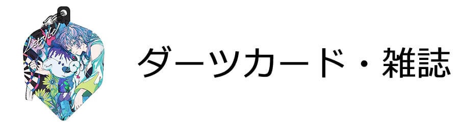 ダーツ雑誌・ダーツカード