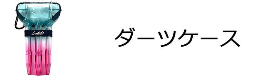 ダーツケース