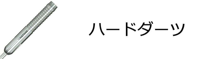 ハードダーツ
