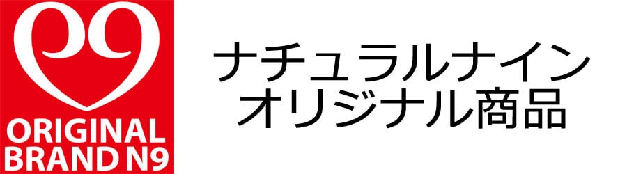 ナチュラルナインオリジナル