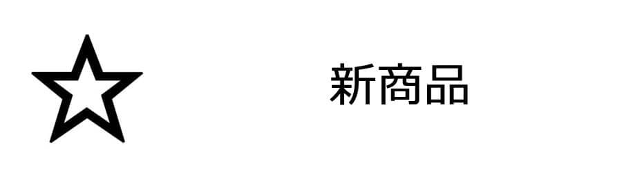 新商品