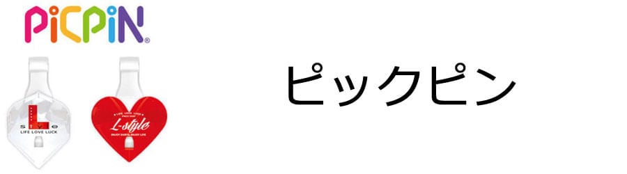 ピックピン