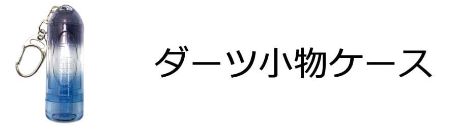 小物ケース