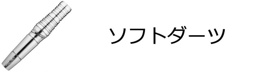 ソフトダーツ