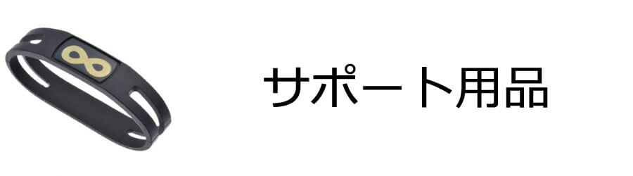 アパレル・サポート用品