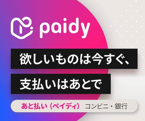 Paidy翌月払い（コンビニ/口座振替）