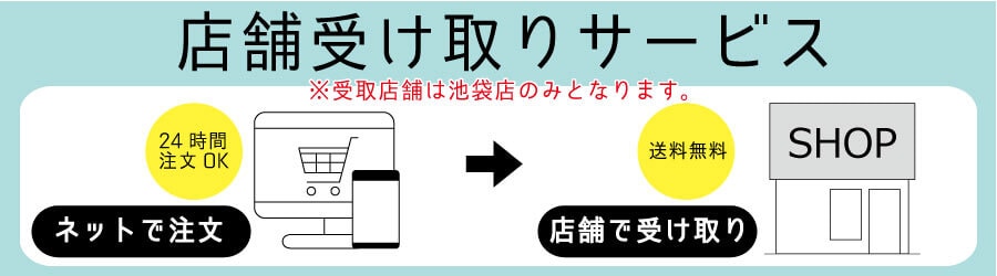 店舗受け取りサービス