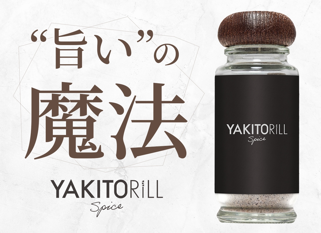 バナー(ライフスタイル):香ばしさと旨味を引き立てる万能焼き鳥スパイス