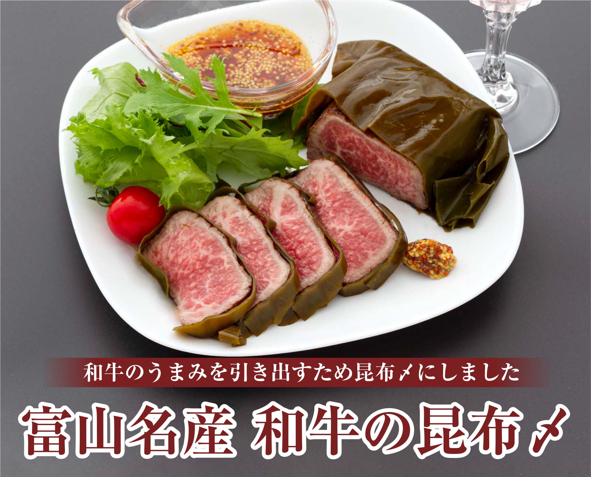 和牛の昆布〆