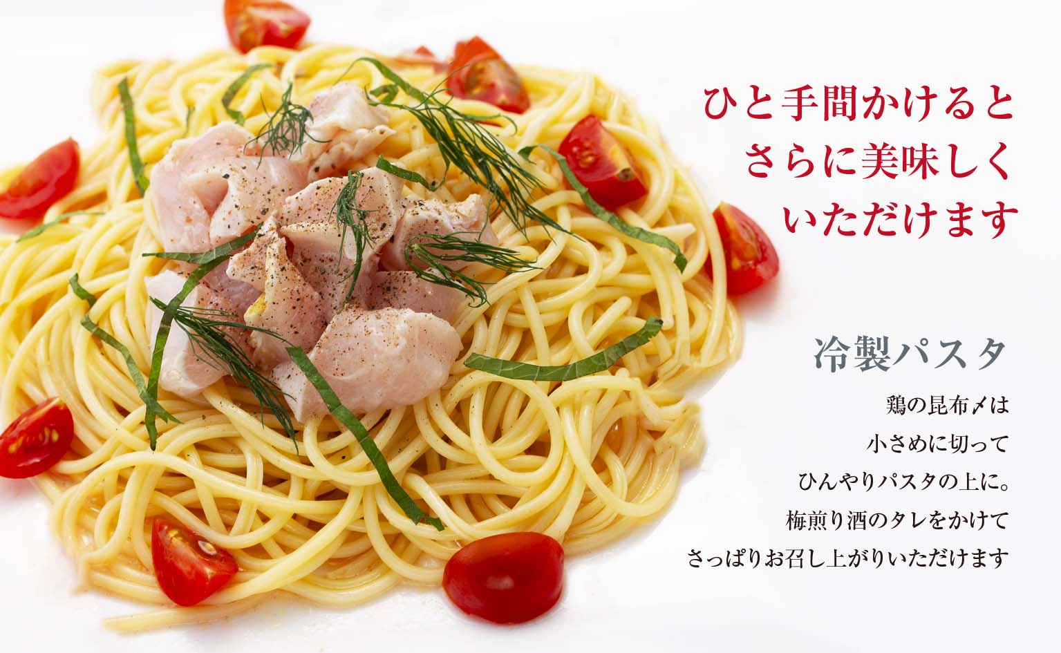 鶏の昆布〆 冷製パスタ