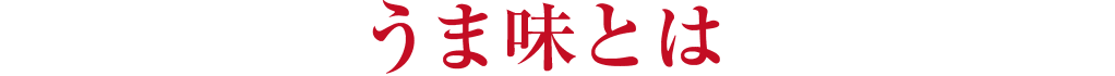 うま味とは