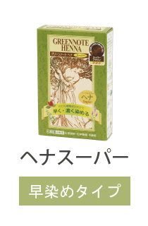 グリーンノートヘナ商品一覧｜ヘナ・白髪染めのグリーンノート【公式オンラインショップ】