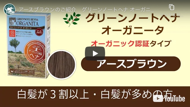 アースブラウン初心者セット｜オーガニック認証ヘナ・オーガニータ