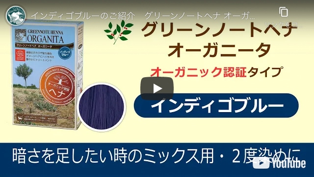 インディゴブルー｜オーガニック認証ヘナ｜オーガニータ｜ヘナ