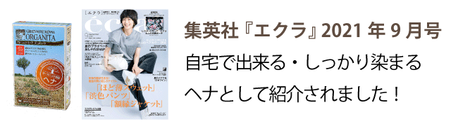 オーガニータ（オーガニック認証ヘナ） | ヘナのグリーンノート 公式