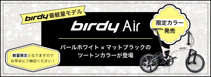 birdy Air 限定カラー発売