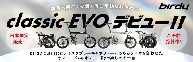 classic EVO デビュー！日本限定販売！ご予約受付中！