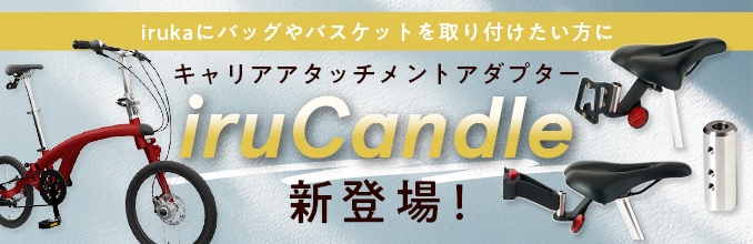 ����ꥢ�����å����ȥ����ץ��� iruCandle���о졪