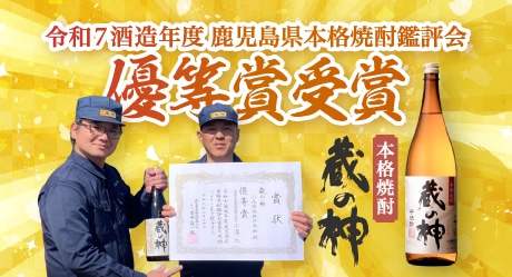 春薩摩旬あがり 蔵の神 25度 1800ml | 芋焼酎,蔵の神シリーズ | | 山元