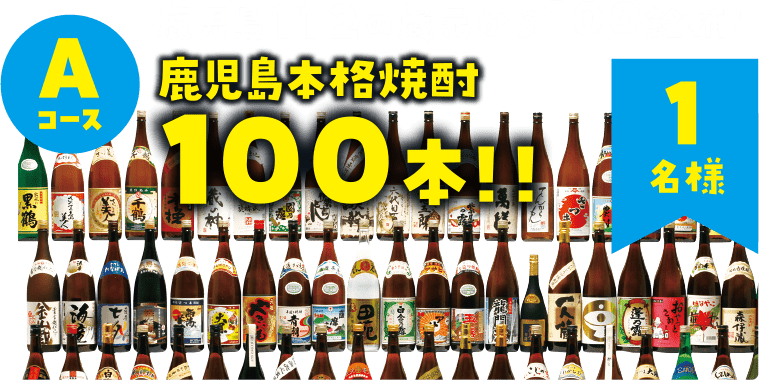 【Aコース】鹿児島112の蔵元から100銘柄「鹿児島本格焼酎100本セット！！」：1名様