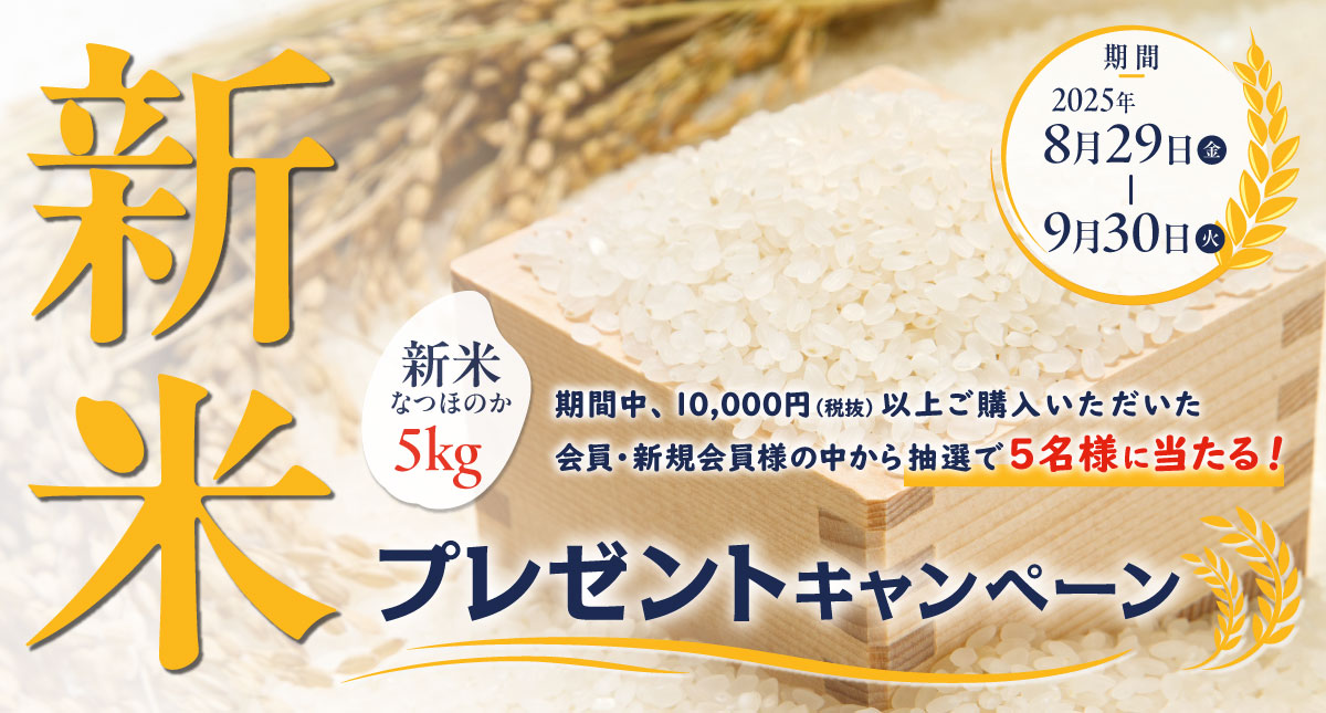 新米プレゼントキャンペーン