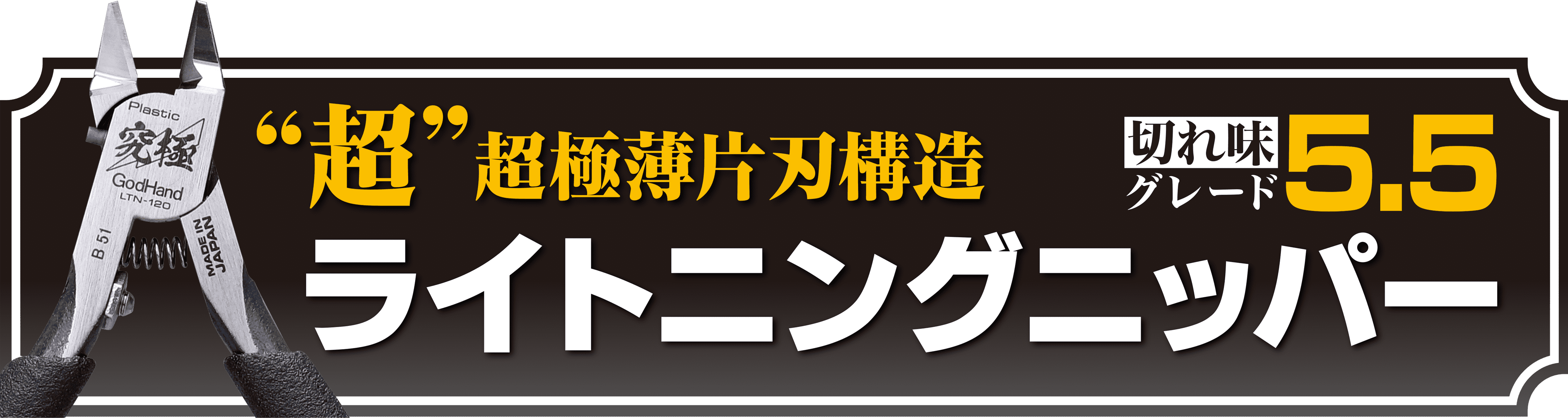 切れ味をさらに追求！ライトニングニッパー