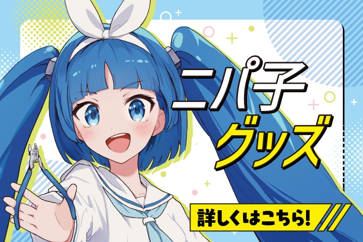 ニパ子グッズ