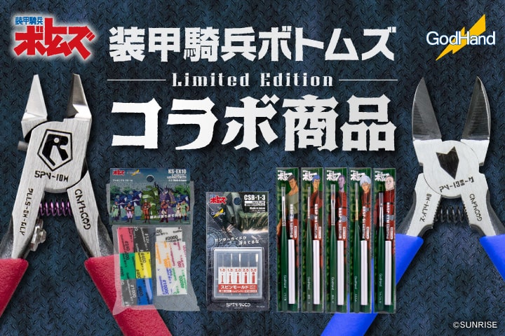 ボトムズコラボ商品