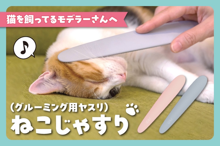 ねこじゃすり
