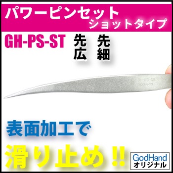 パワーピンセット　ショットタイプ