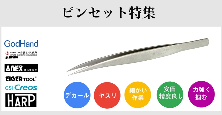 ゴッドハンド　ピンセット特集　看板