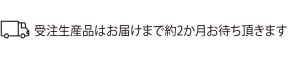 納期について 受注生産品につきましては御注文頂いてからのプリント、お仕立てとなりますのでお届けまでお時間を頂きます。