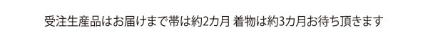 納期について 受注生産の為、お届けまで2ヶ月かかります。