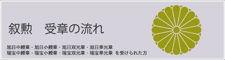 叙勲 褒章 叙位叙勲 受章記念品専門店