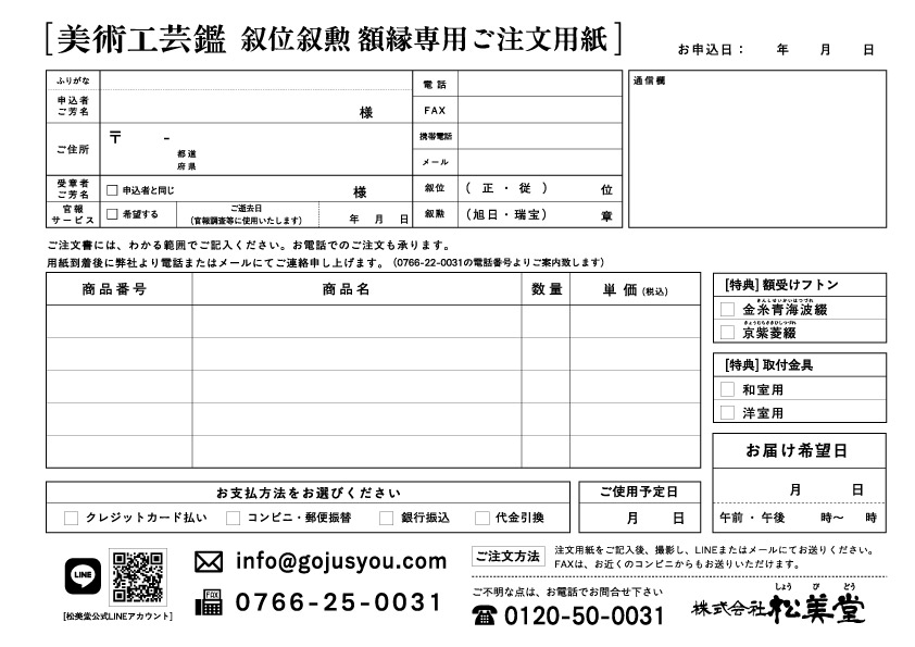 叙位・叙勲専用額 注文用紙