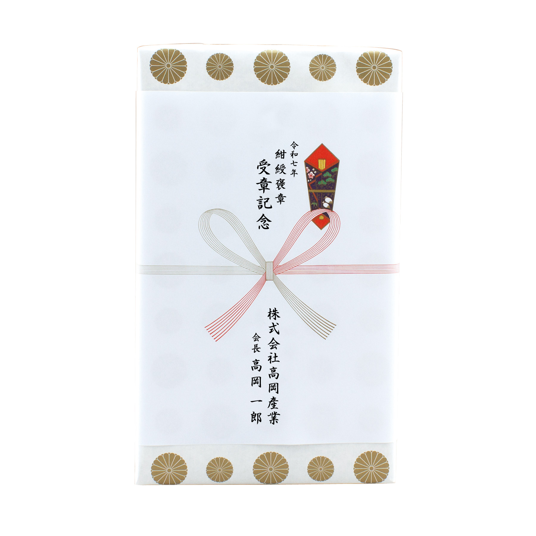 紺綬褒章 のし表書き 例