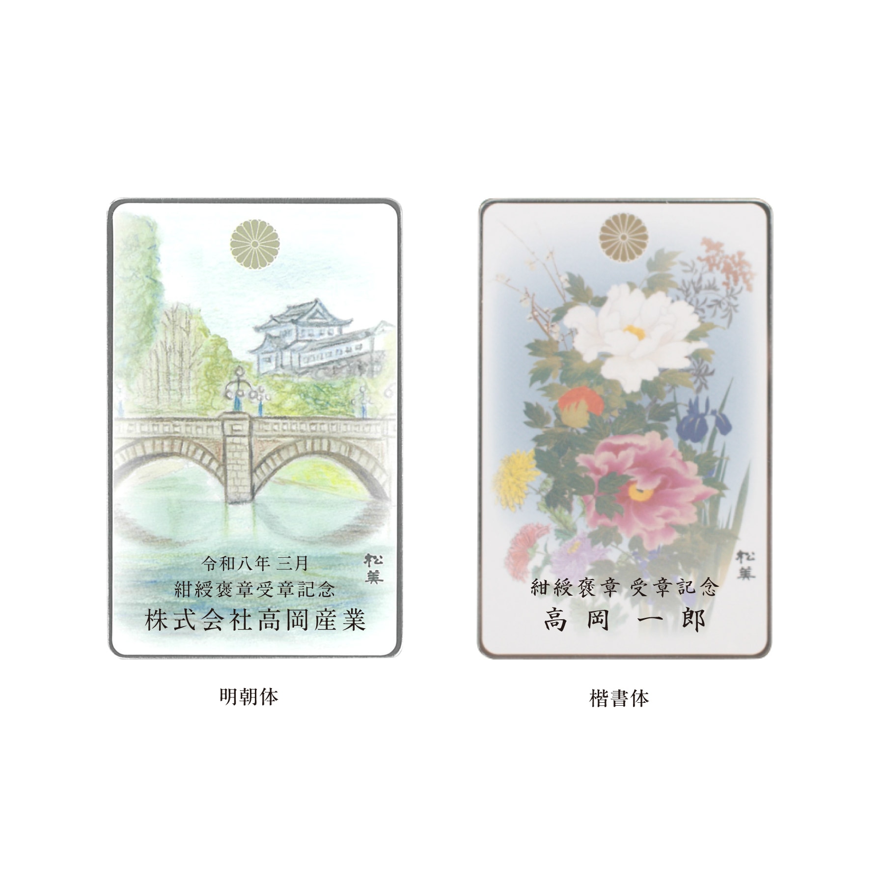 紺綬褒章 記念品 名入れ例 2