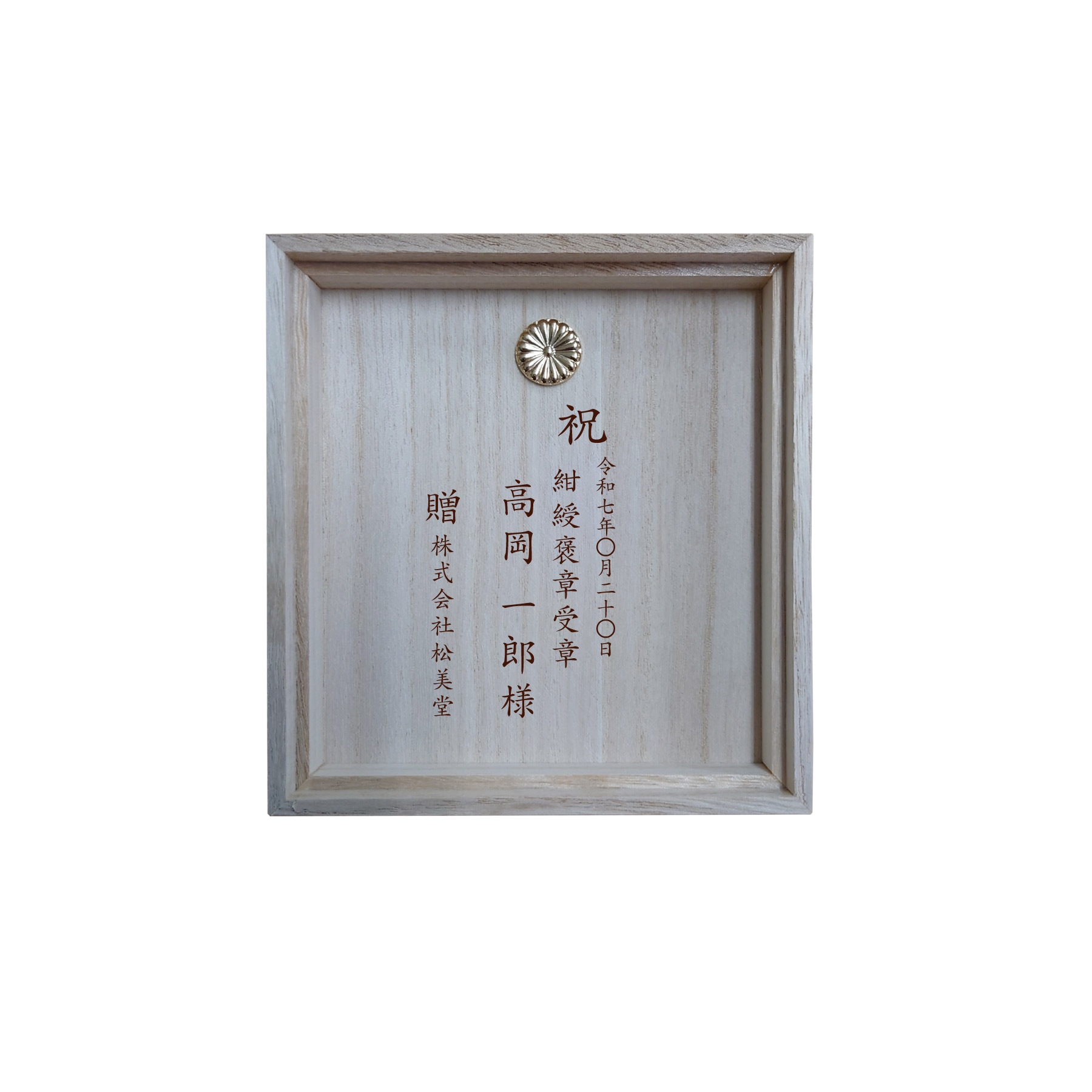 紺綬褒章 お祝い 名入れ例 1