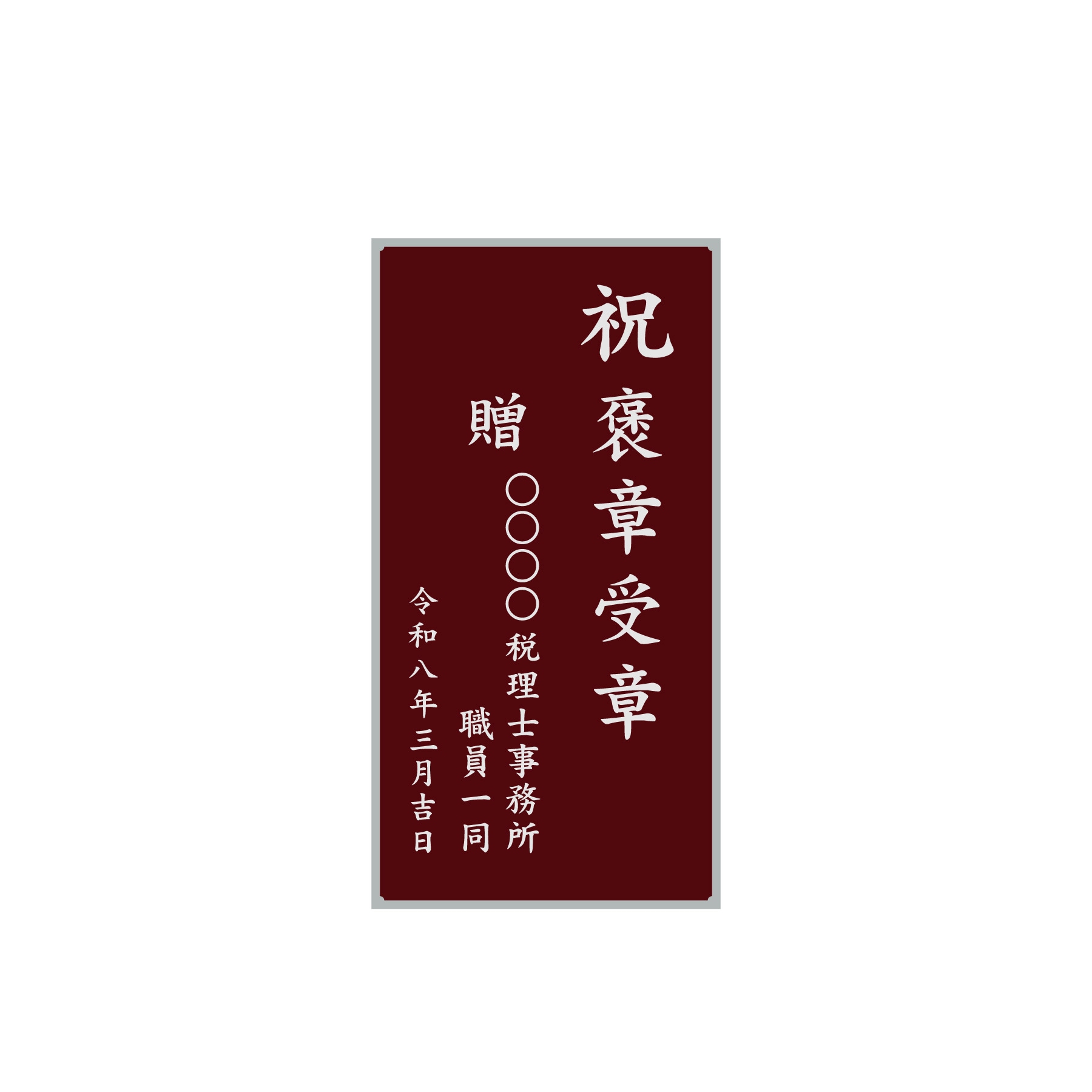 紺綬褒章 お祝い 名入れ例 2