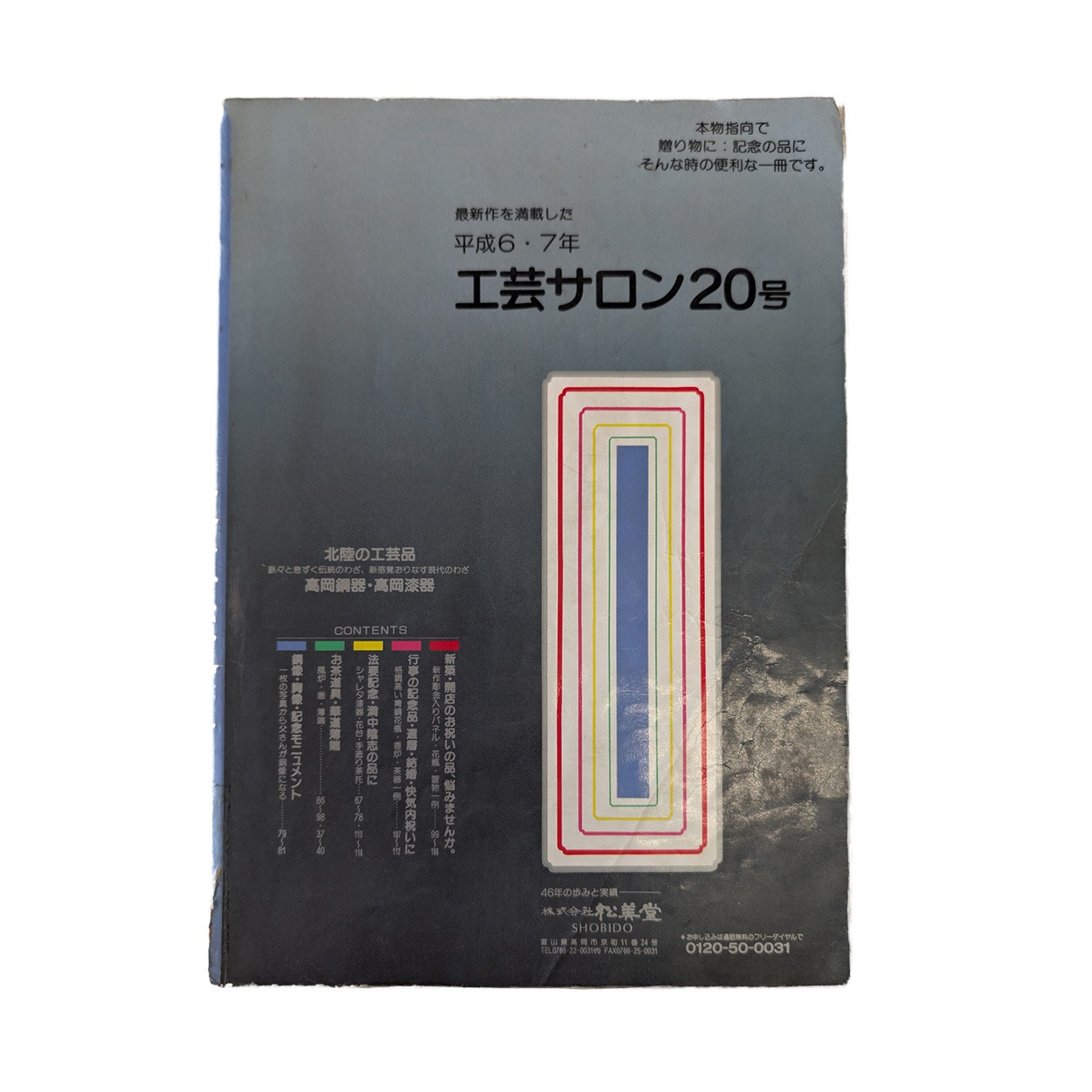工芸サロン 20号 平成6・7年(1994〜95年)発行