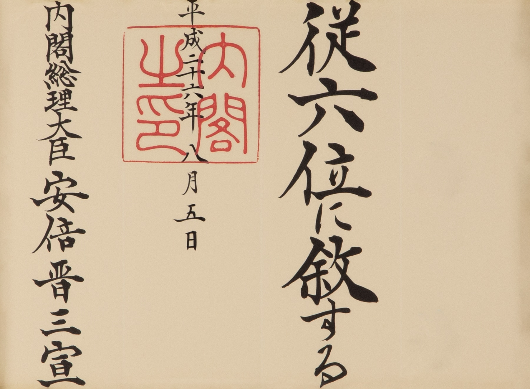 位記（従六位）