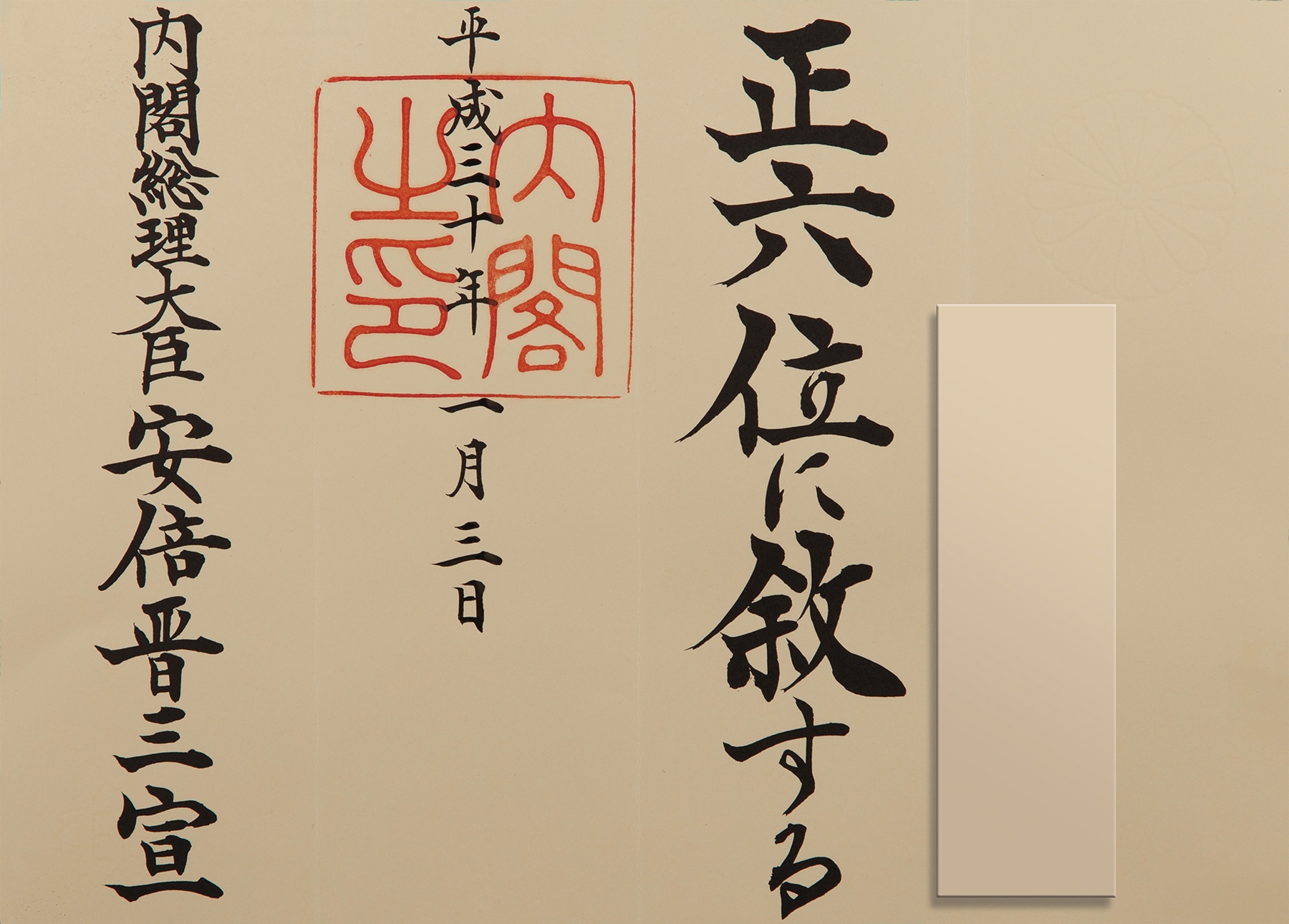 位記（正六位）