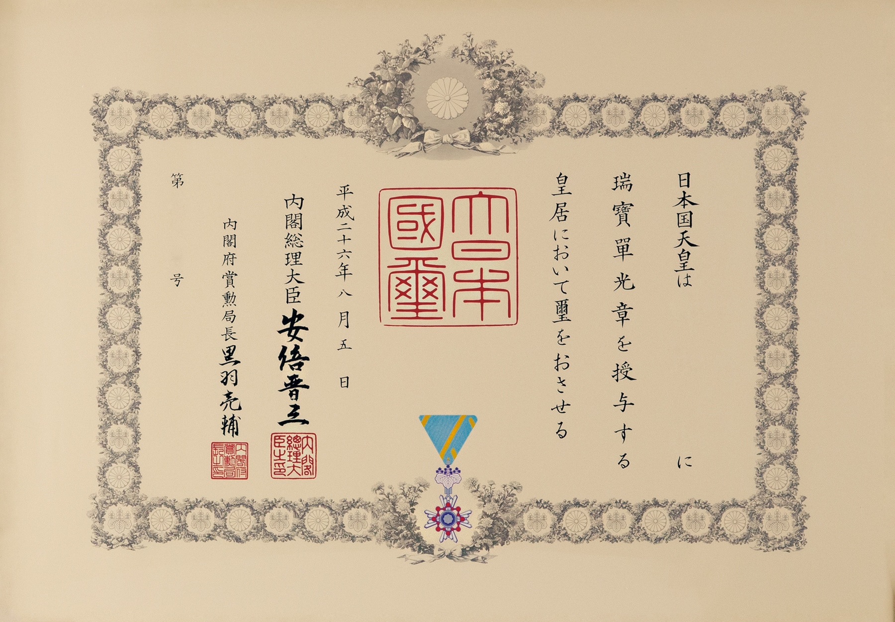 勲記（瑞宝単光章）