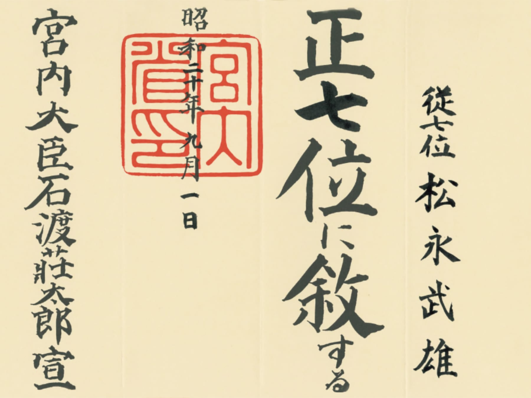 位記（正七位・昭和二十年）松美堂創業者 松永武雄
